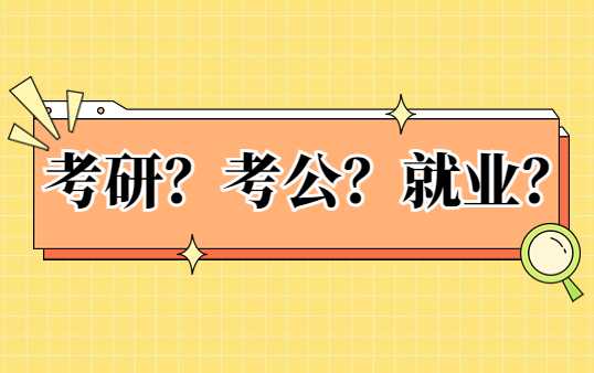 大三毕业规划，考研？考公务员？直接就业？