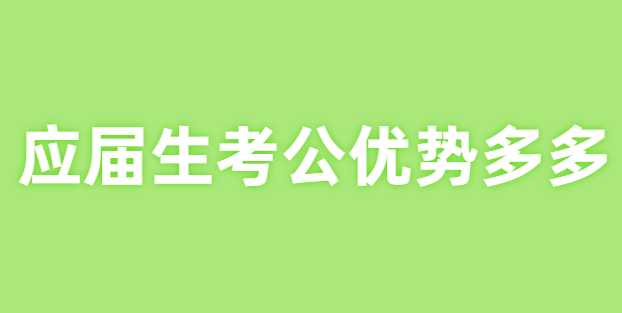 应届生考公务员事业编有什么优势？